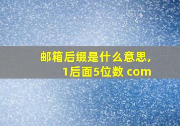 邮箱后缀是什么意思,1后面5位数 com